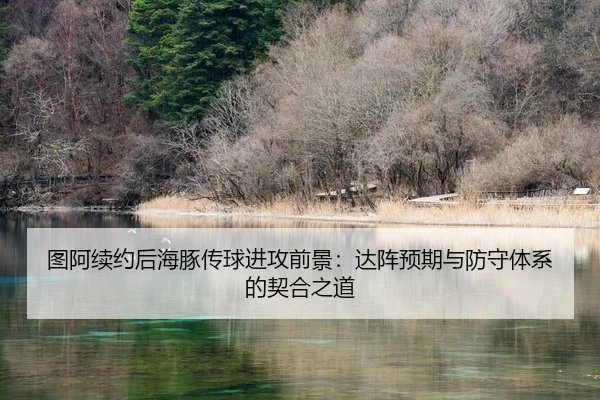 tu-a-xu-yue-hou-hai-tun-chuan-qiu-jin-gong-qian-jing-da-zhen-yu-qi-yu-fang-shou-ti-xi-de-qi-he-zhi-dao-2-428.jpg
