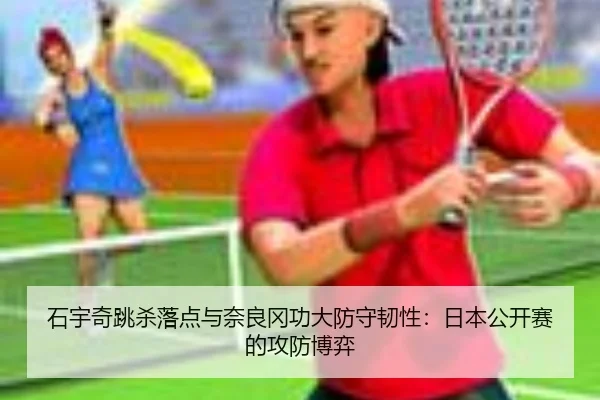 shi-yu-qi-tiao-sha-luo-dian-yu-nai-liang-gang-gong-da-fang-shou-ren-xing-ri-ben-gong-kai-sai-de-gong-fang-bo-yi-3-193.jpg