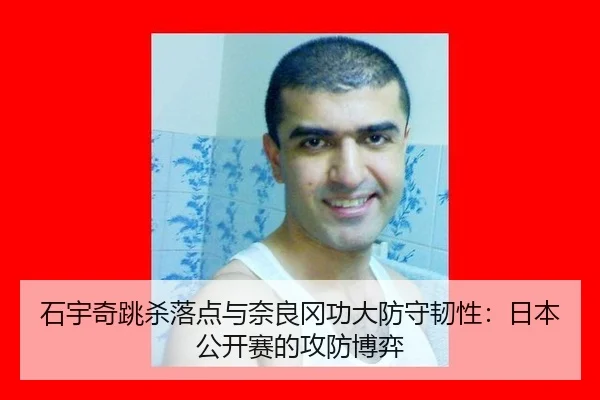 石宇奇跳杀落点与奈良冈功大防守韧性：日本公开赛的攻防博弈