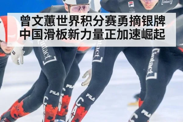曾文蕙世界积分赛勇摘银牌 中国滑板新力量正加速崛起