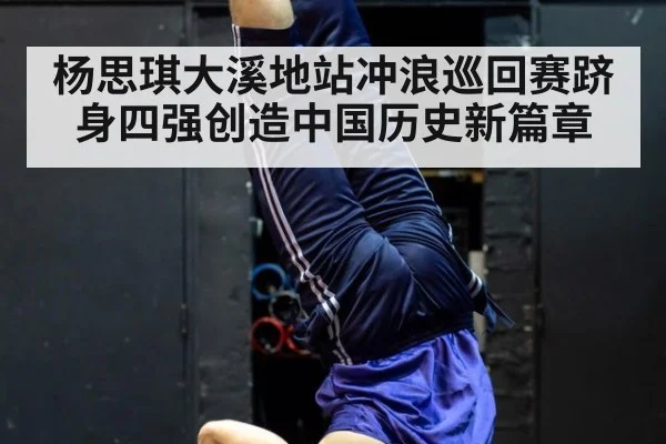 杨思琪大溪地站冲浪巡回赛跻身四强创造中国历史新篇章
